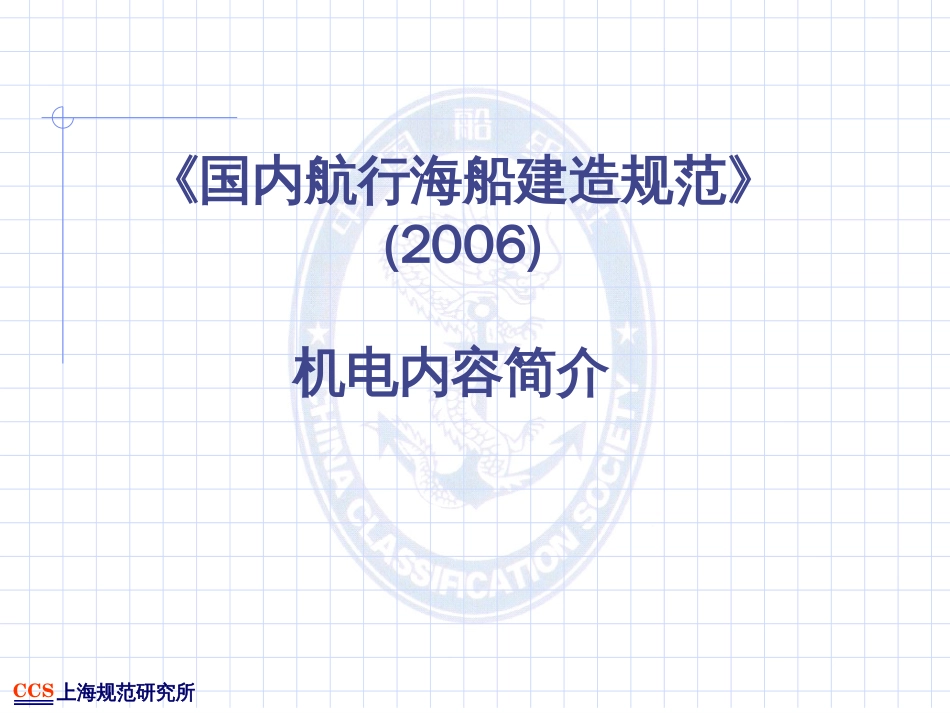 《国内航行海船建造规范》（2006）[共75页]_第1页