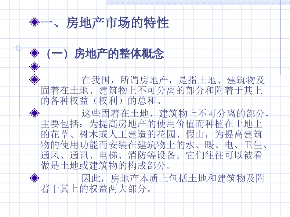 房地产市场营销的基本特征ppt 176页_第2页