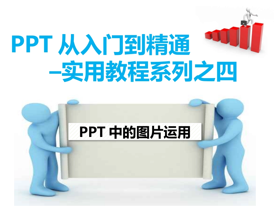 PPT从入门到精通实用教程系列之四PPT中的图片运用latest_第1页