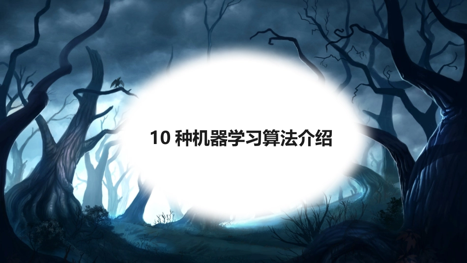 10种机器学习算法介绍[共21页]_第1页