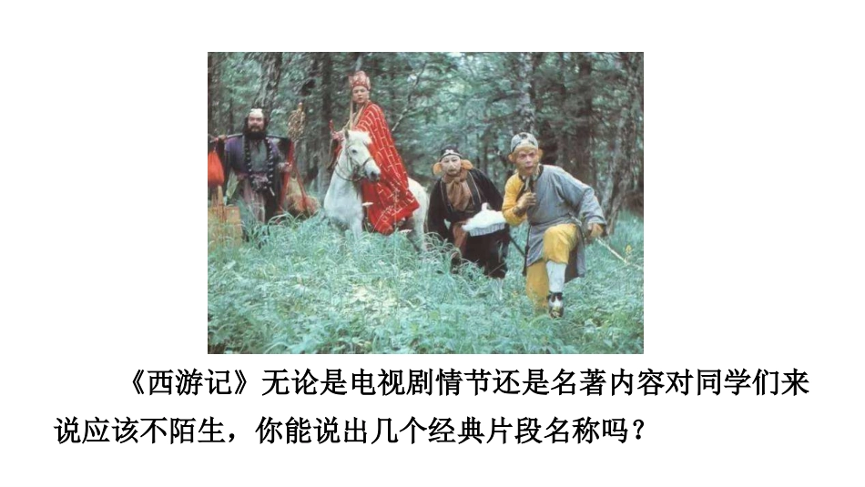 2019新编人教部编版七年级语文上册名著导读《西游记》：精读和跳读示范课PPT课件_第1页
