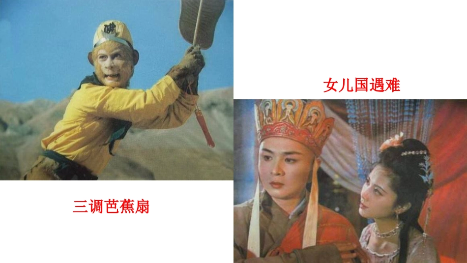 2019新编人教部编版七年级语文上册名著导读《西游记》：精读和跳读示范课PPT课件_第3页