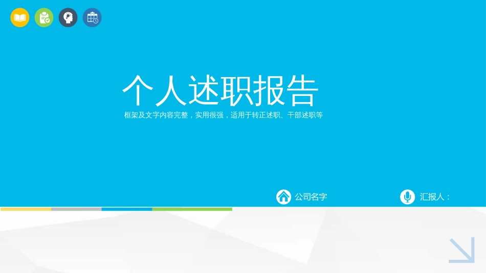 PPT模板报告2018个人述职报告_第1页