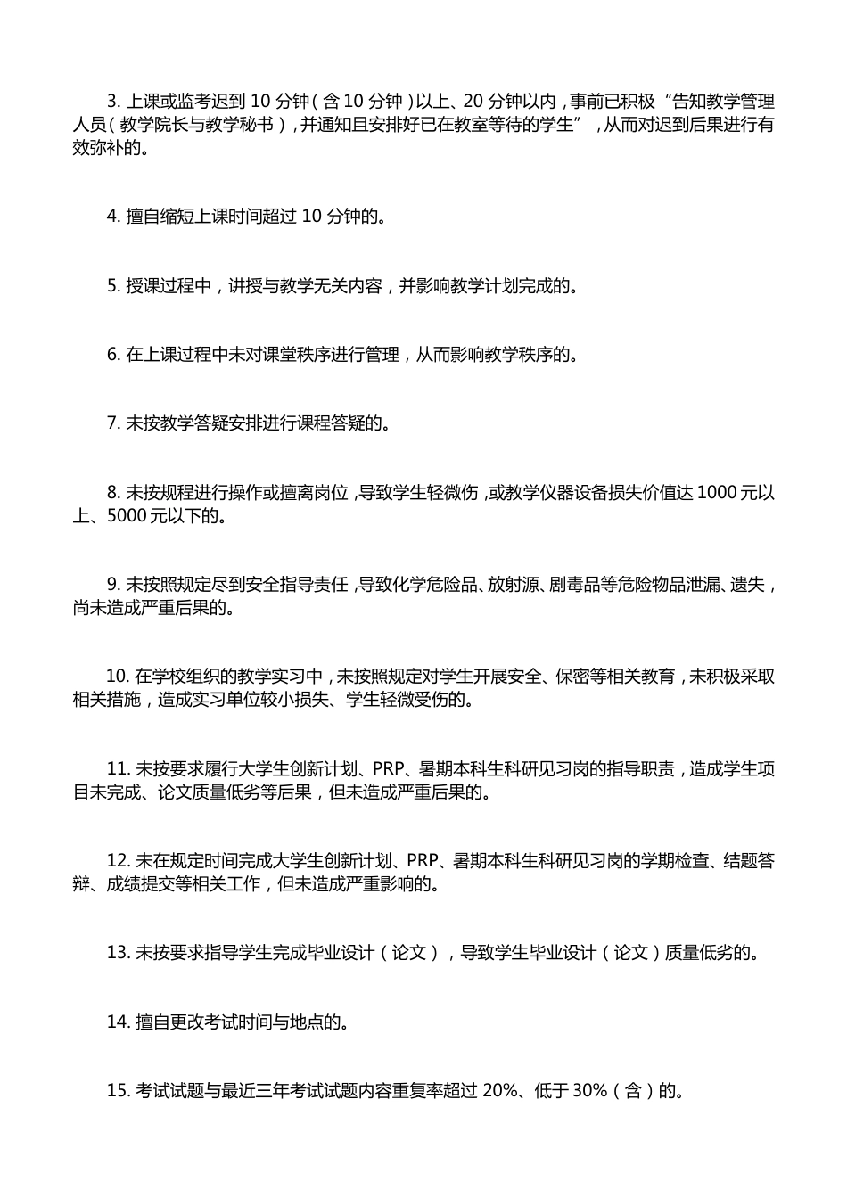 上海交通大学教学事故认定与处理办法_第2页