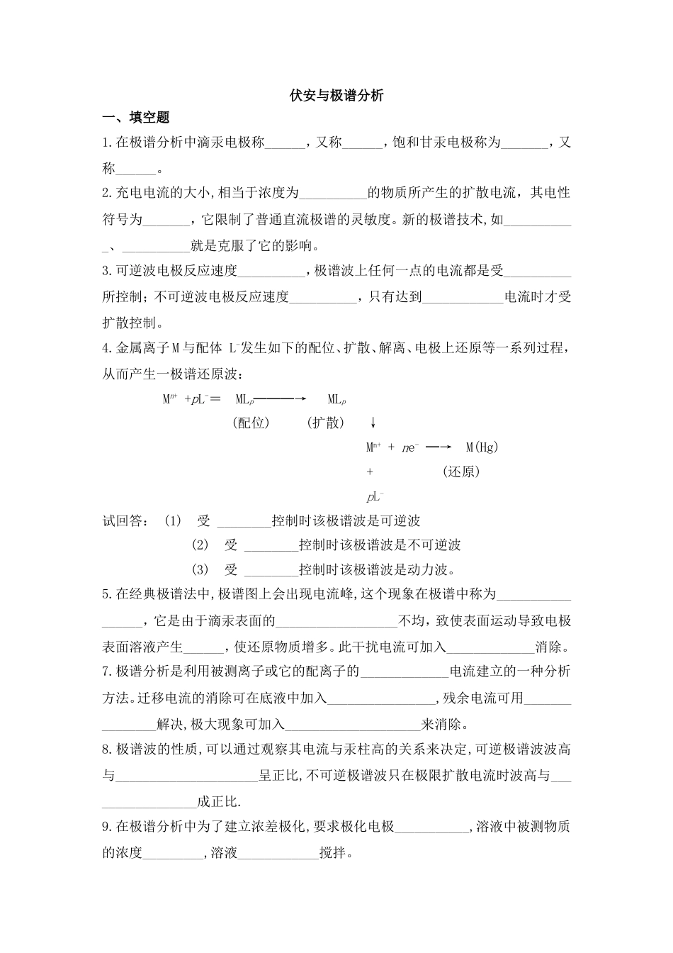 仪器分析之伏安与极谱分析试题及答案_第1页