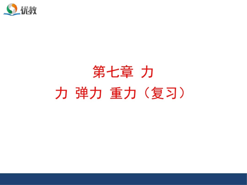 《力》章末复习课件[共55页]_第1页