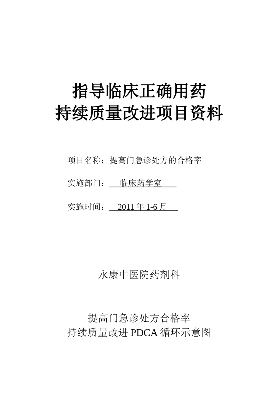 临床合理用药持续质量改进处方点评1_第1页