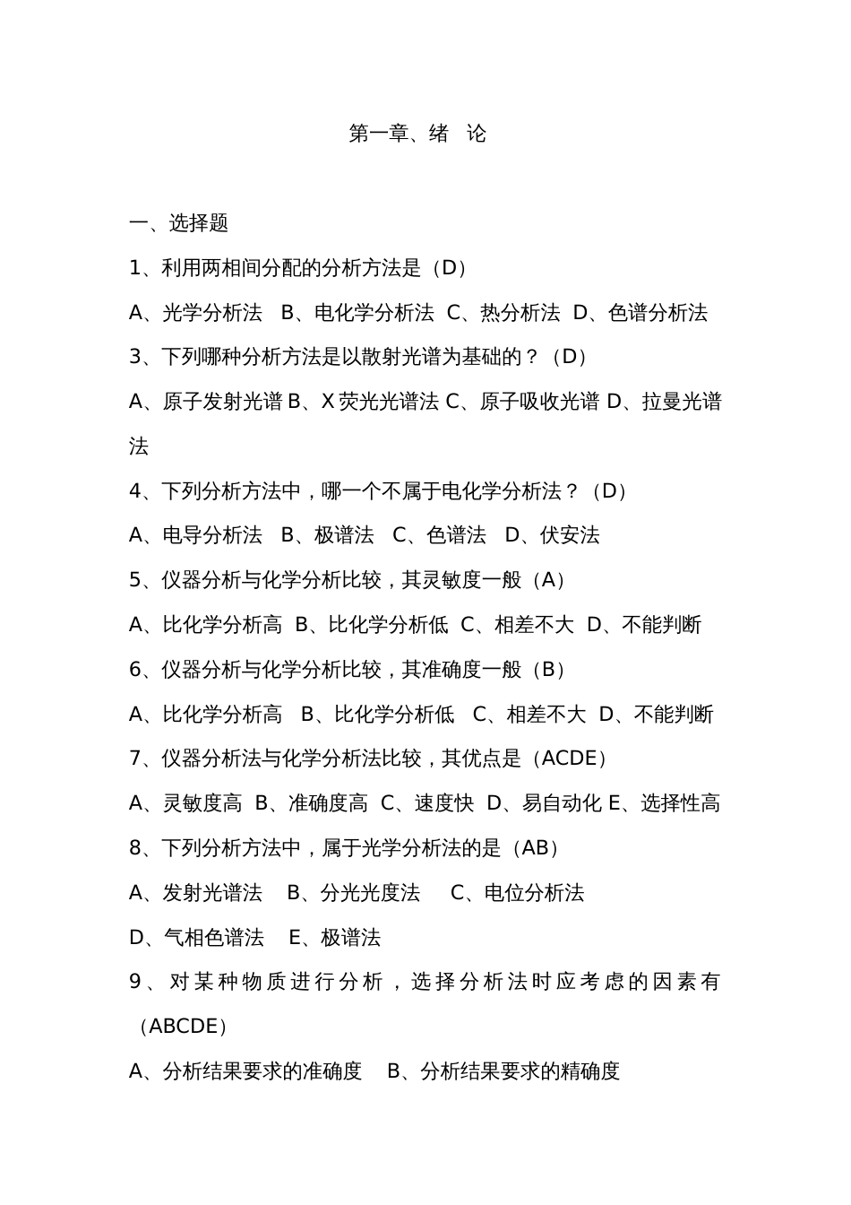 仪器分析光谱试题及答案[共8页]_第1页