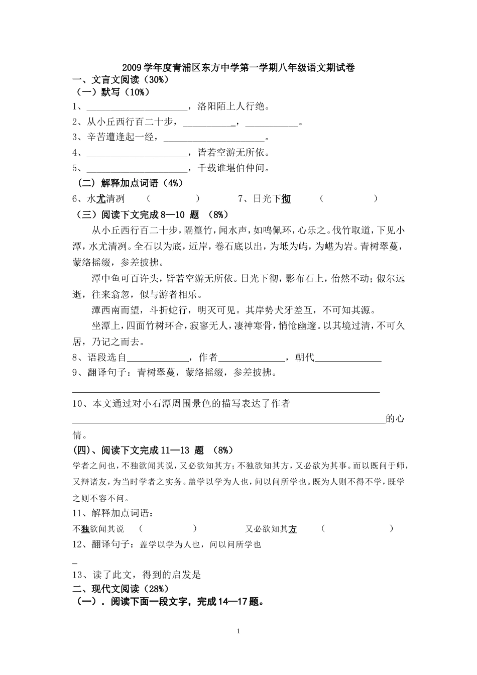 2009学年度青浦区东方中学第一学期八年级语文期试卷_第1页