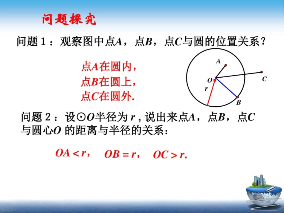 《点和圆的位置关系》教案设计[共33页]_第3页