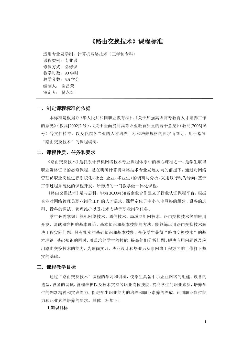 《路由交换技术》课程标准_第1页