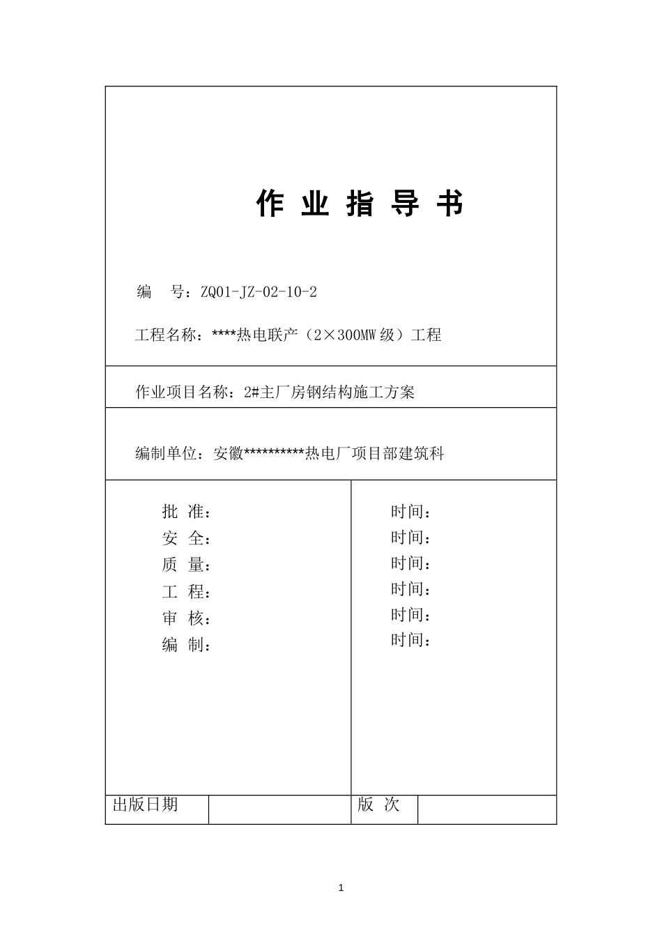 [广东]热电厂钢结构施工方案钢桁架_第1页