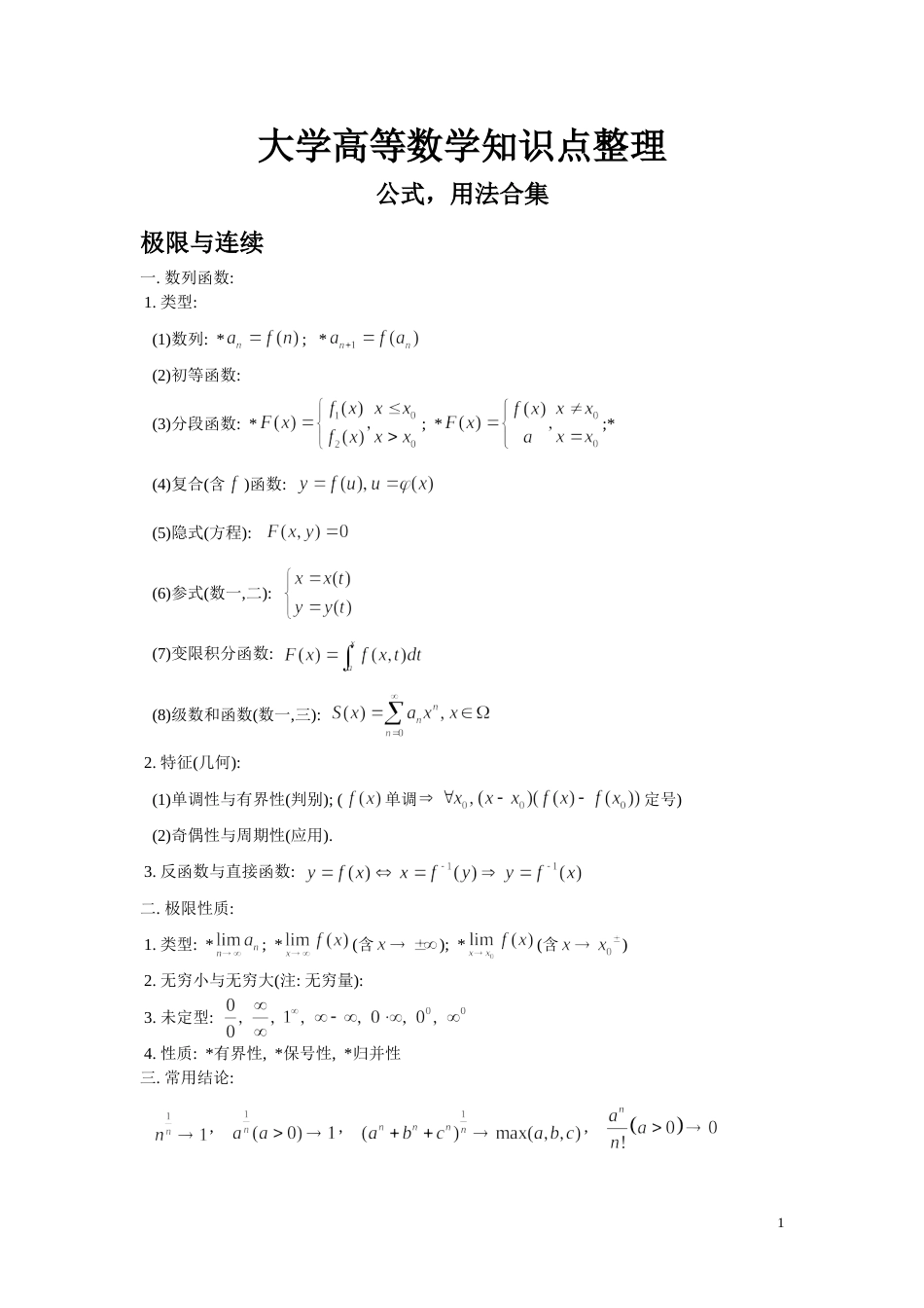 大学高等数学知识点[共23页]_第1页