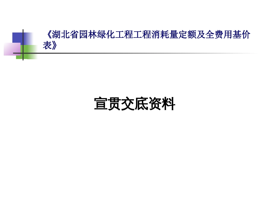 《湖北省园林绿化工程工程消耗量定额及全费用基价表》_第1页