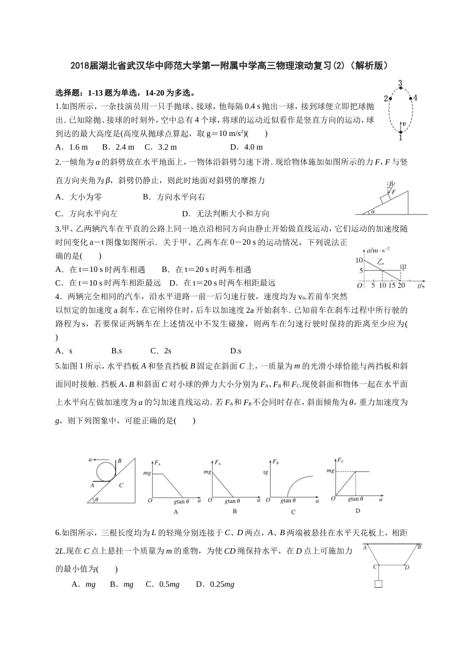 2018届湖北省武汉华中师范大学第一附属中学高三物理滚动复习解析版_第1页