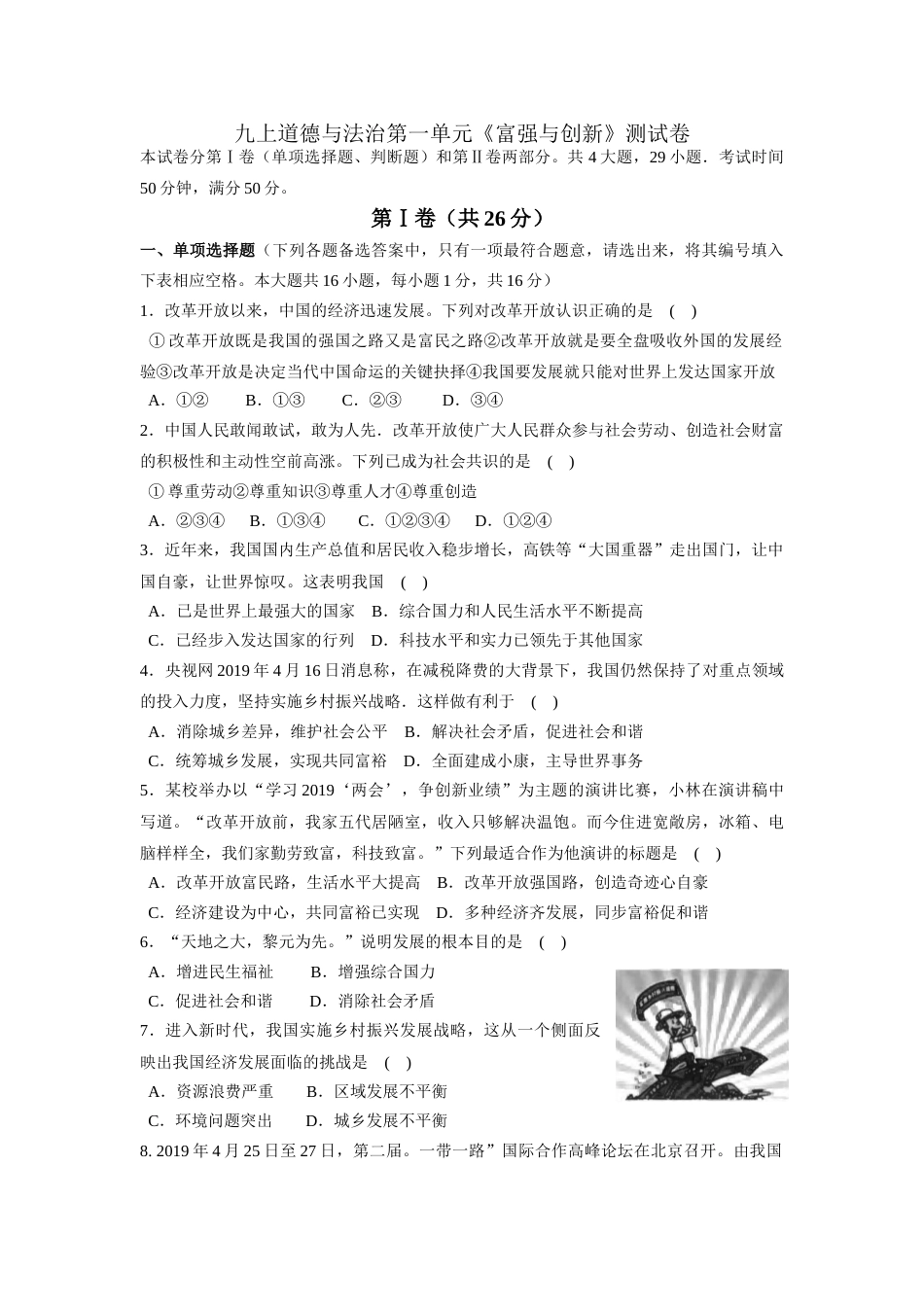 人教版道德和法治九年级上册第一单元富强和创新测试卷_第1页