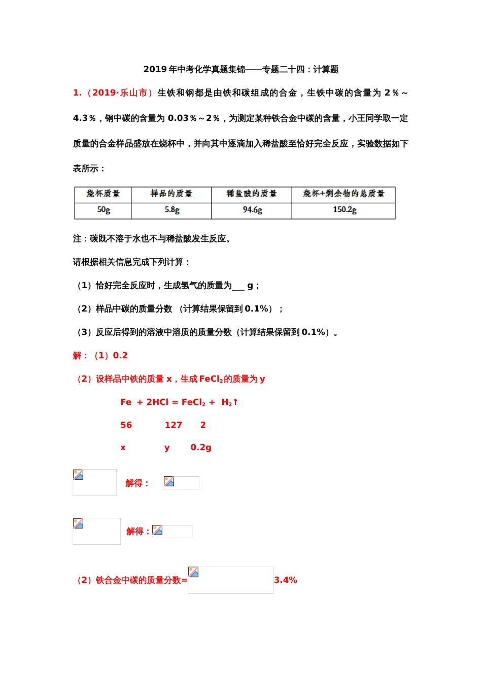 中考化学真题集锦——专题二十四：计算题_第1页