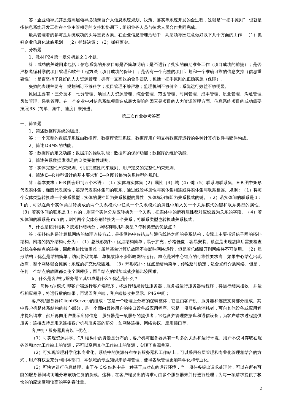 中央电大最新企业信息管理形成性考核册参考答案2018[共5页]_第2页