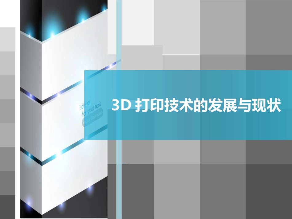 3D打印技术的发展与现状[共24页]_第1页