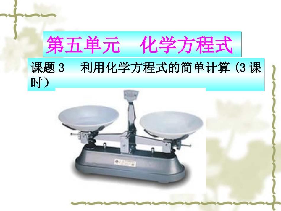 人教版九年级化学上册：利用化学方程式的简单计算课件_第1页