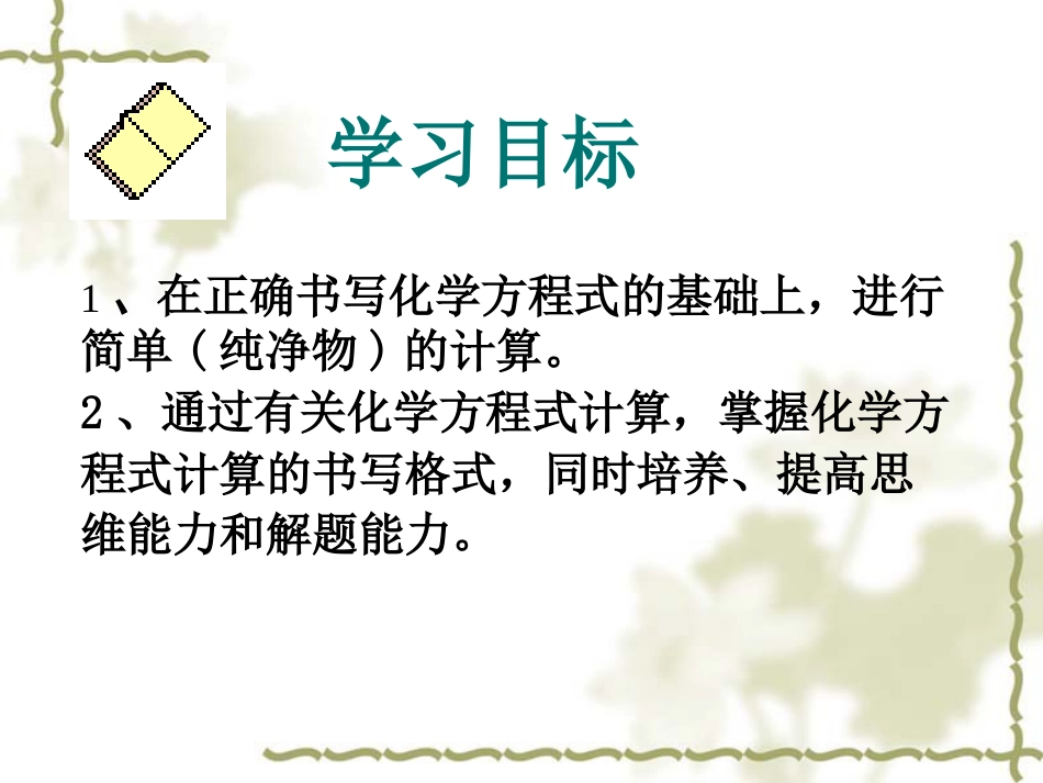 人教版九年级化学上册：利用化学方程式的简单计算课件_第3页