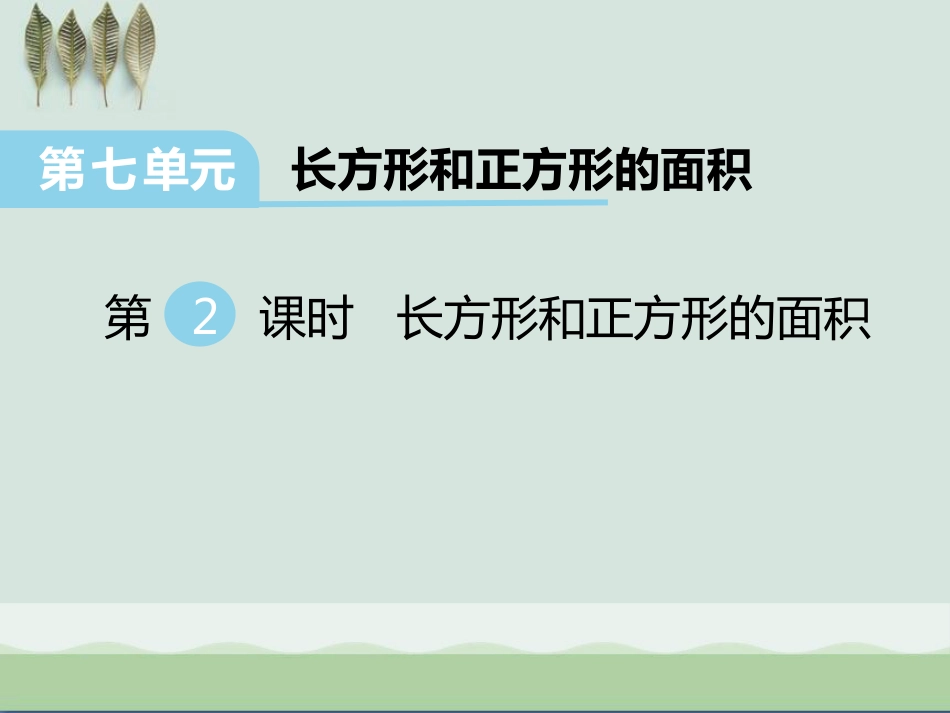 《长方形和正方形的面积》[共20页]_第1页