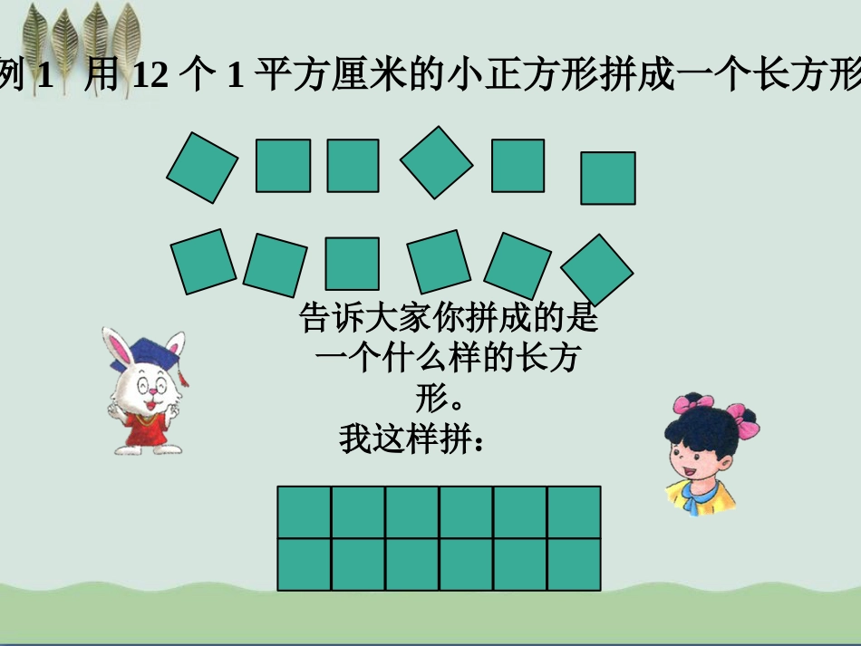 《长方形和正方形的面积》[共20页]_第3页
