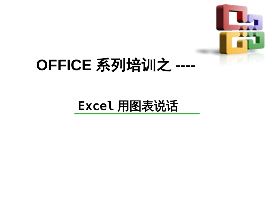 Excel高级图表制作指南[共75页]_第1页