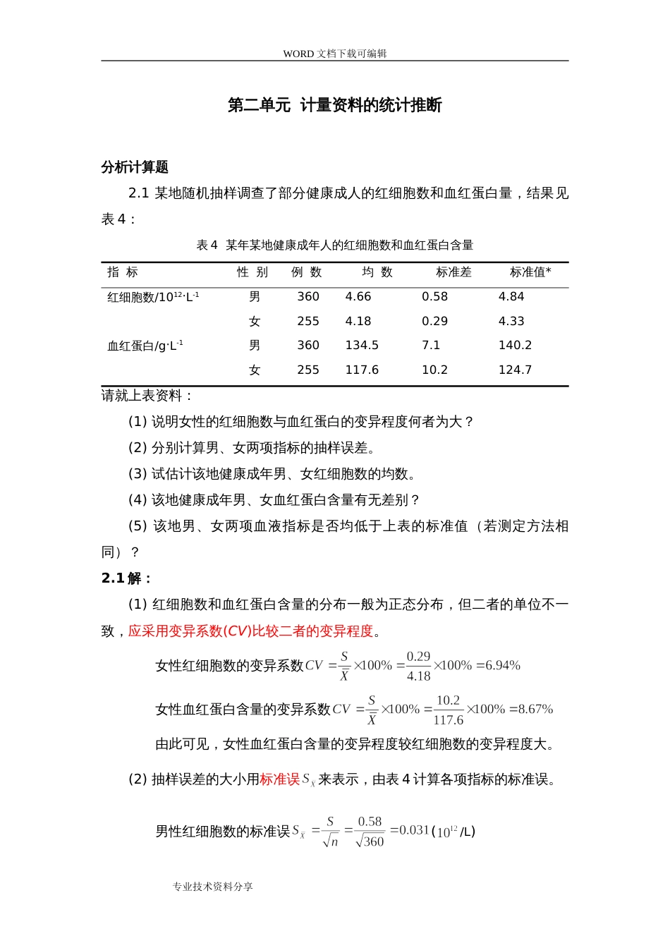 医学统计学分析计算题答案与解析_第1页