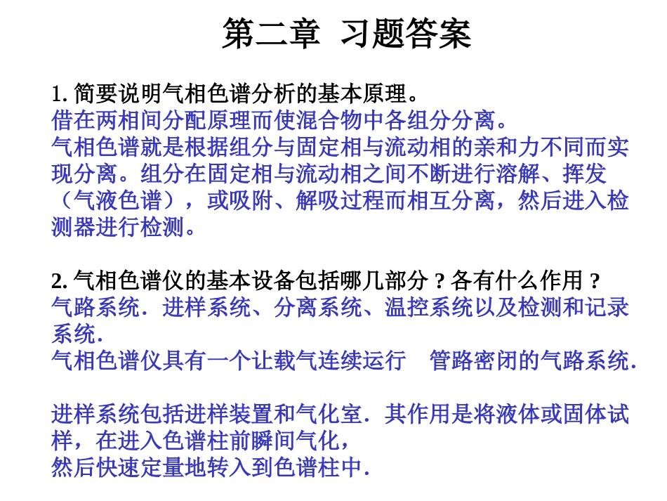 仪器分析第四版答案完整版[共160页]_第1页