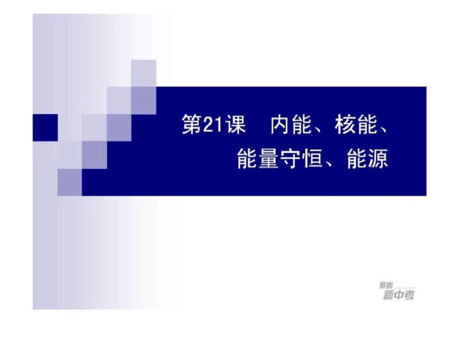 中考科学复习物理部分第21课内能、核能、能量....ppt文档资料_第1页