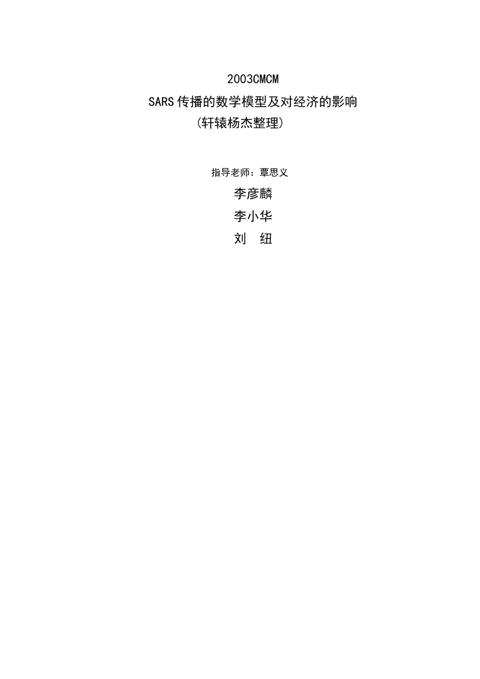 SARS传播的数学模型及对经济的影响数学建模全国赛优秀论文_第1页