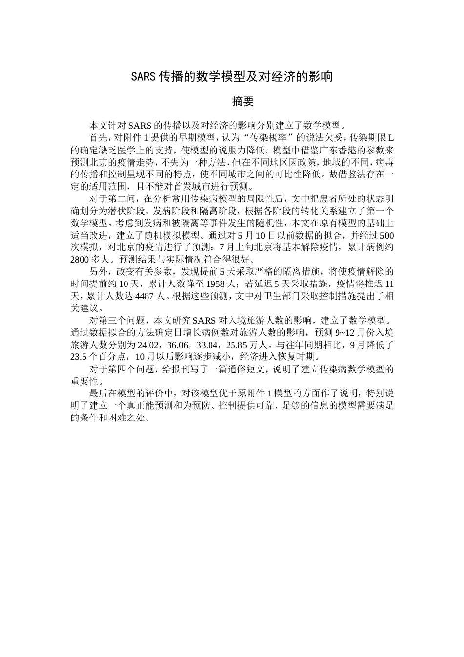 SARS传播的数学模型及对经济的影响数学建模全国赛优秀论文_第2页