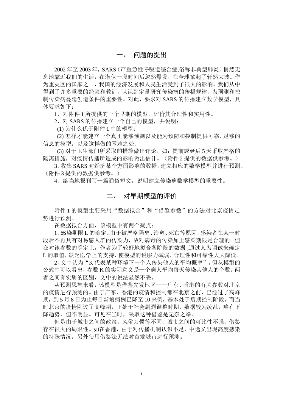 SARS传播的数学模型及对经济的影响数学建模全国赛优秀论文_第3页