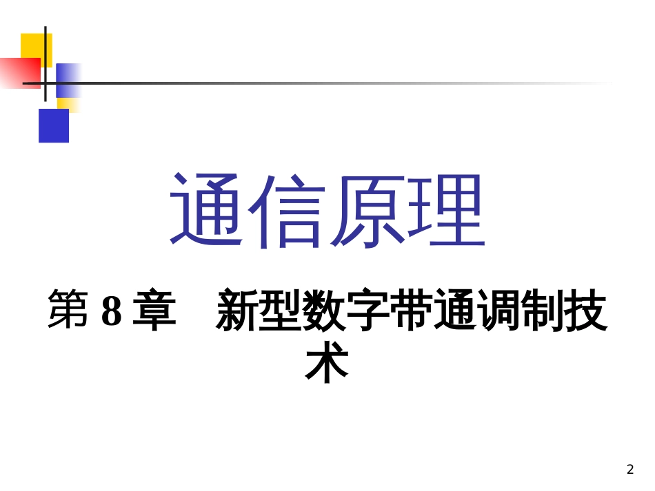 《通信原理》第六版课件完整版樊昌信曹丽娜编著第814章_第2页