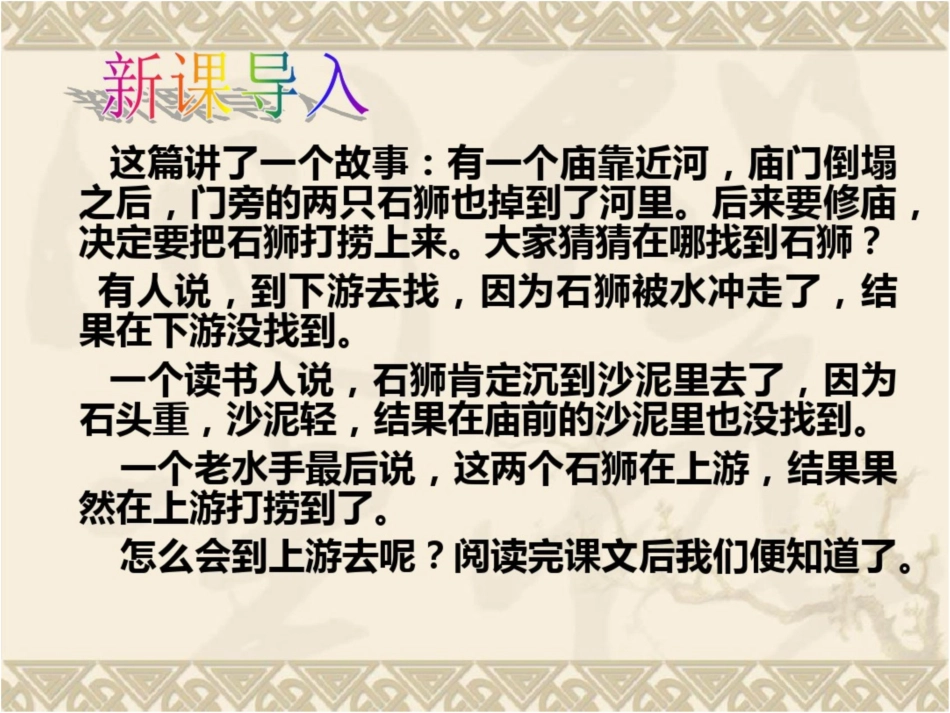 《河中石兽》课件49页[共37页]_第3页