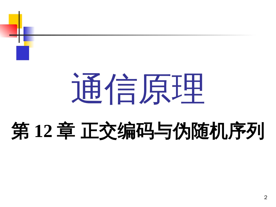 《通信原理》樊昌信曹丽娜编著第六版课件第12章_第2页