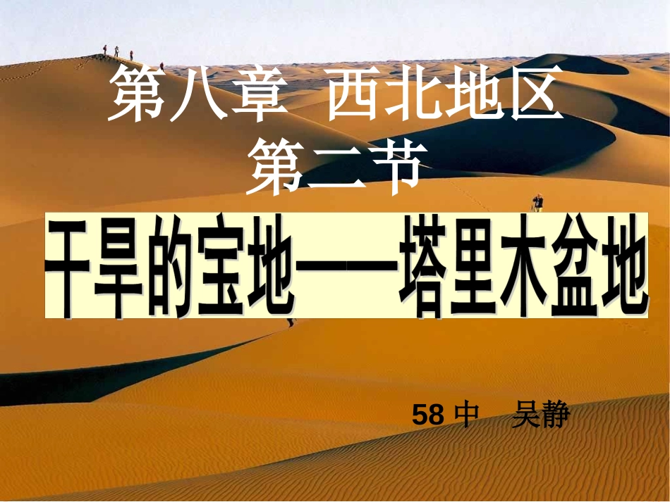 8.1干旱的宝地——塔里木盆地课件公开课_第2页