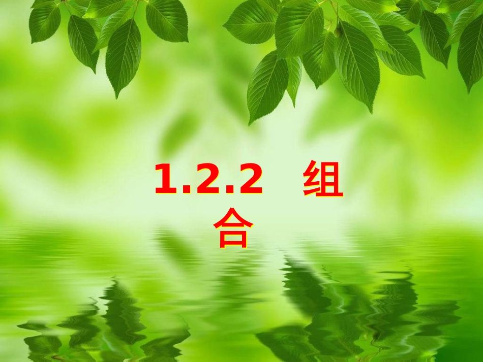 1.2.2组合第一二课时_第1页