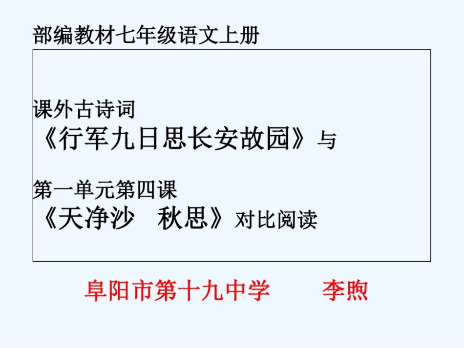 (部编)初中语文人教2011课标版七年级上册《行军九日思长安故园》与《天净沙秋思》对比阅读[共22页]_第1页