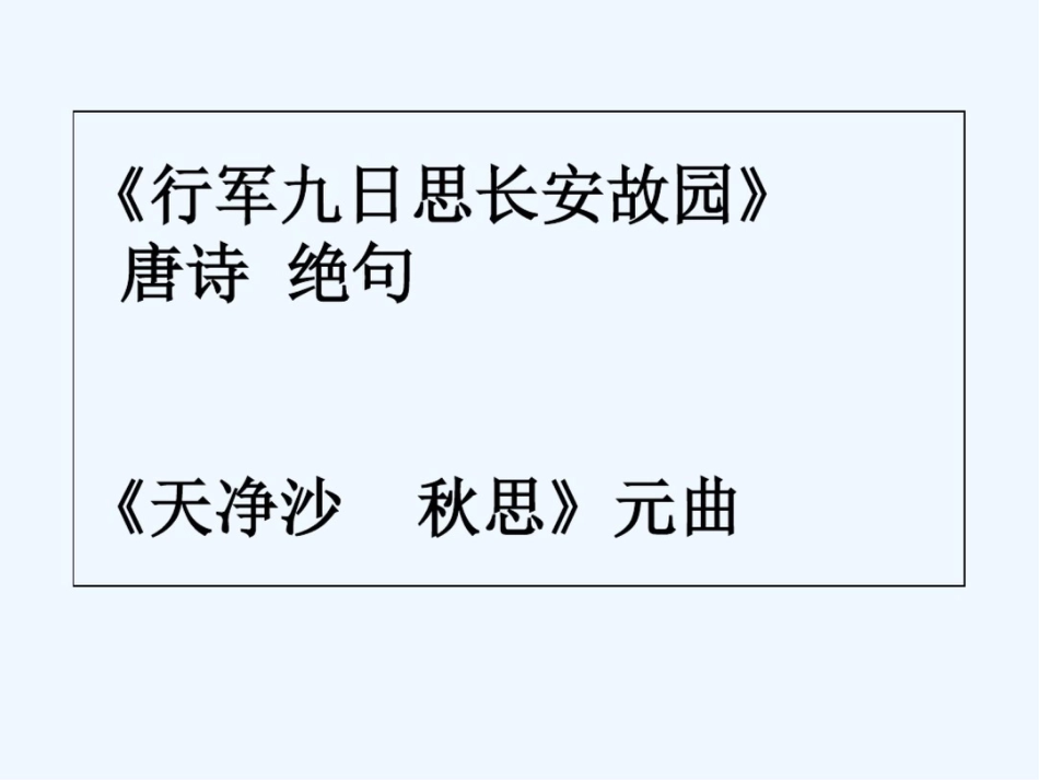 (部编)初中语文人教2011课标版七年级上册《行军九日思长安故园》与《天净沙秋思》对比阅读[共22页]_第3页