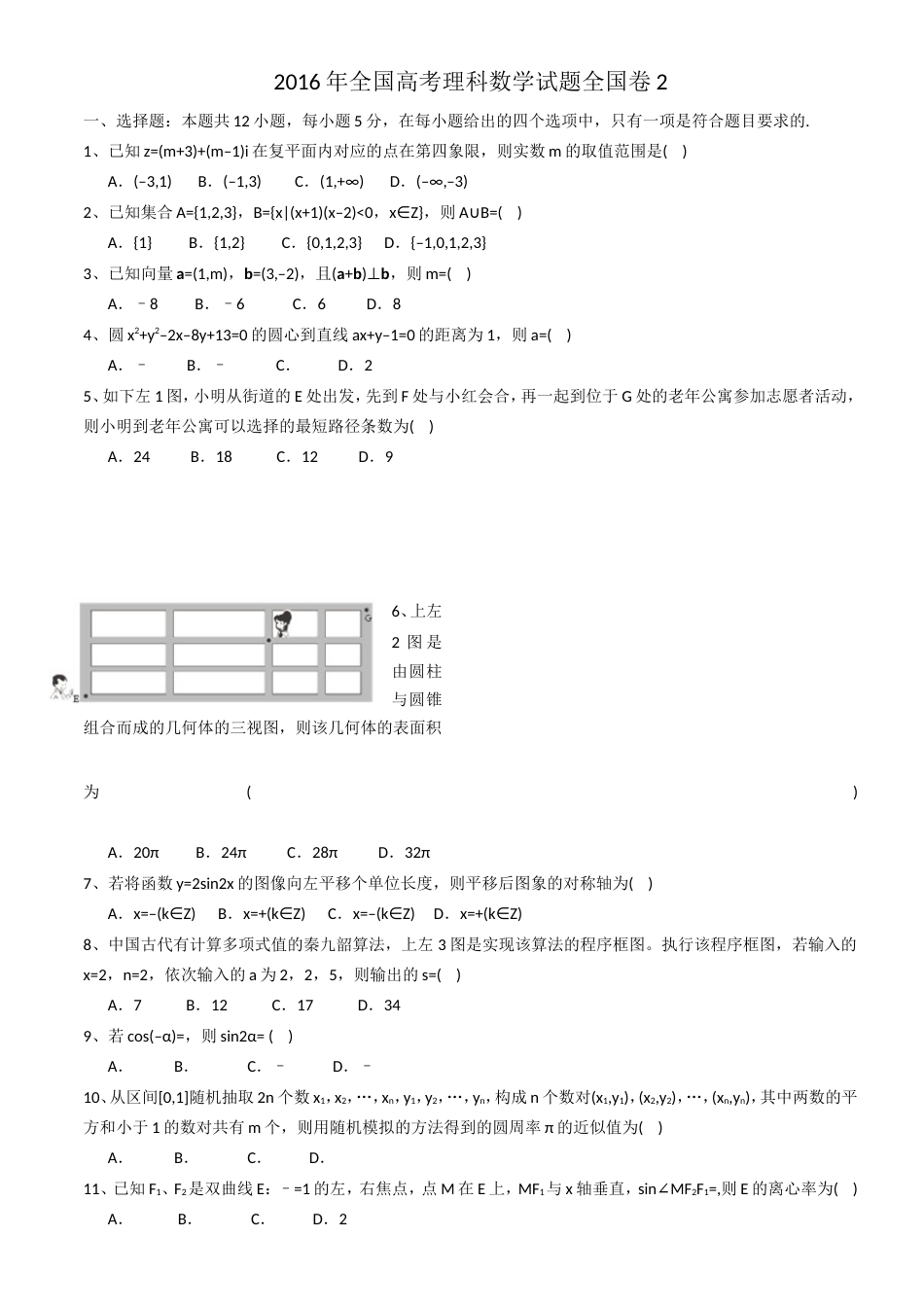 2016全国二卷理科数学高考真题及答案[共9页]_第1页