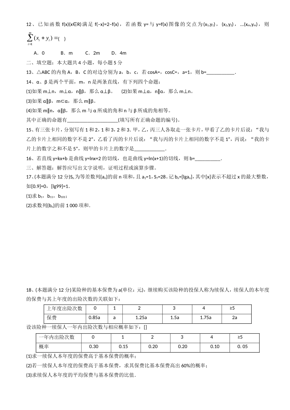 2016全国二卷理科数学高考真题及答案[共9页]_第2页