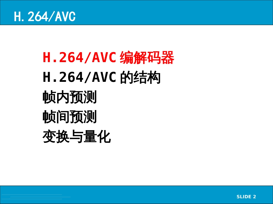 H264视频压缩编码标准[共72页]_第2页