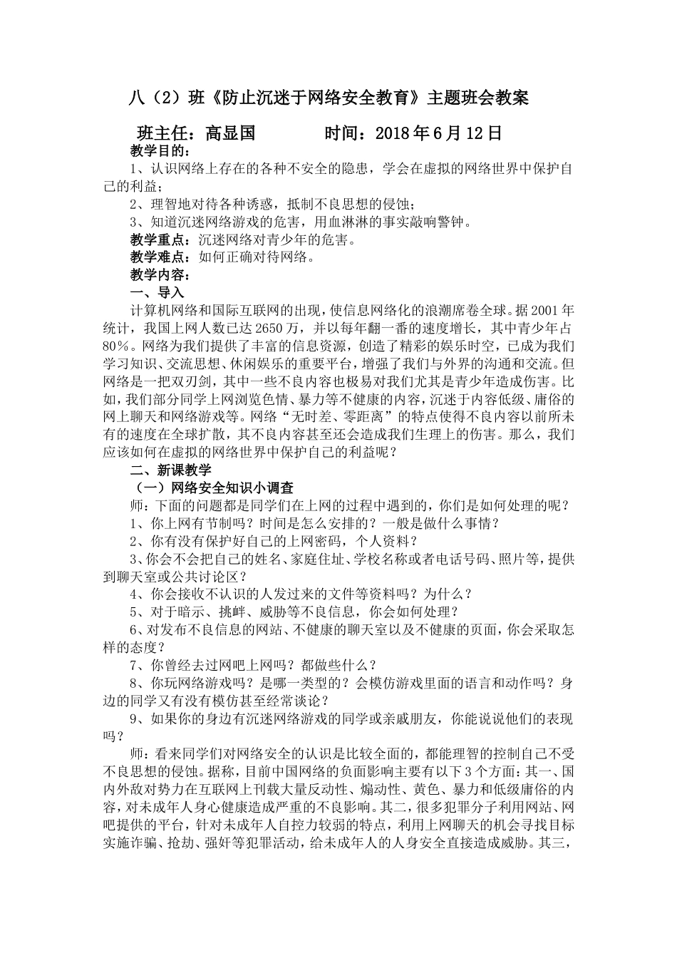 《防止沉迷于网络安全教育》主题班会教案[共4页]_第1页