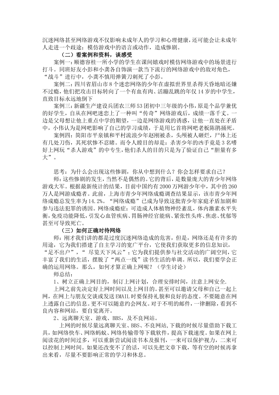 《防止沉迷于网络安全教育》主题班会教案[共4页]_第2页