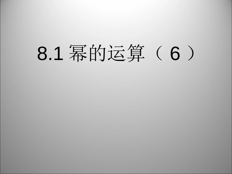 8.1幂的运算课件6沪科版七年级下_第1页