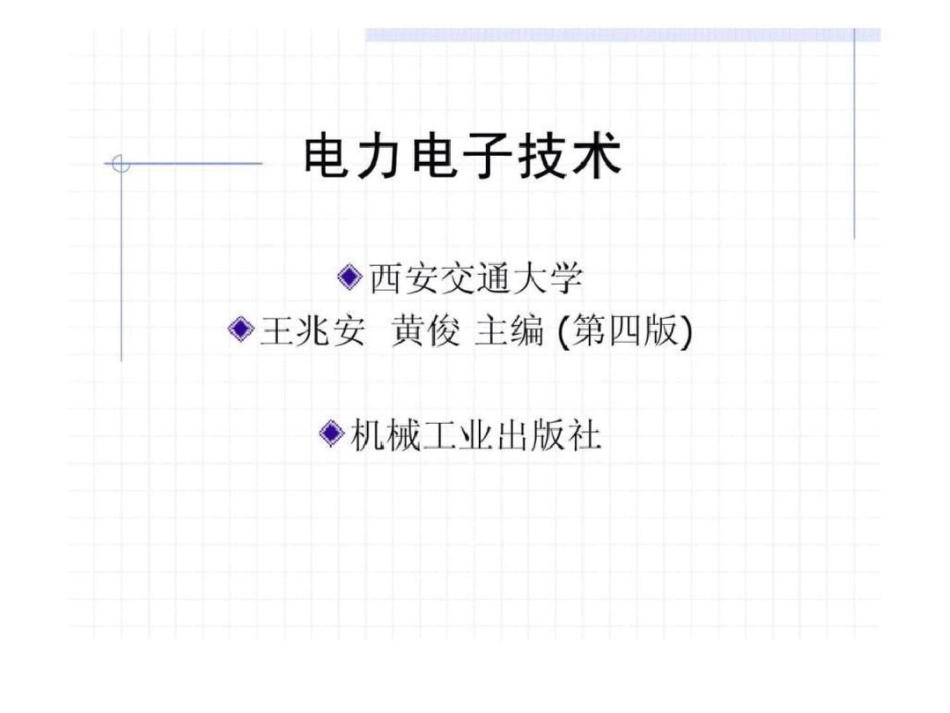 电力电子技术课件文档资料_第1页