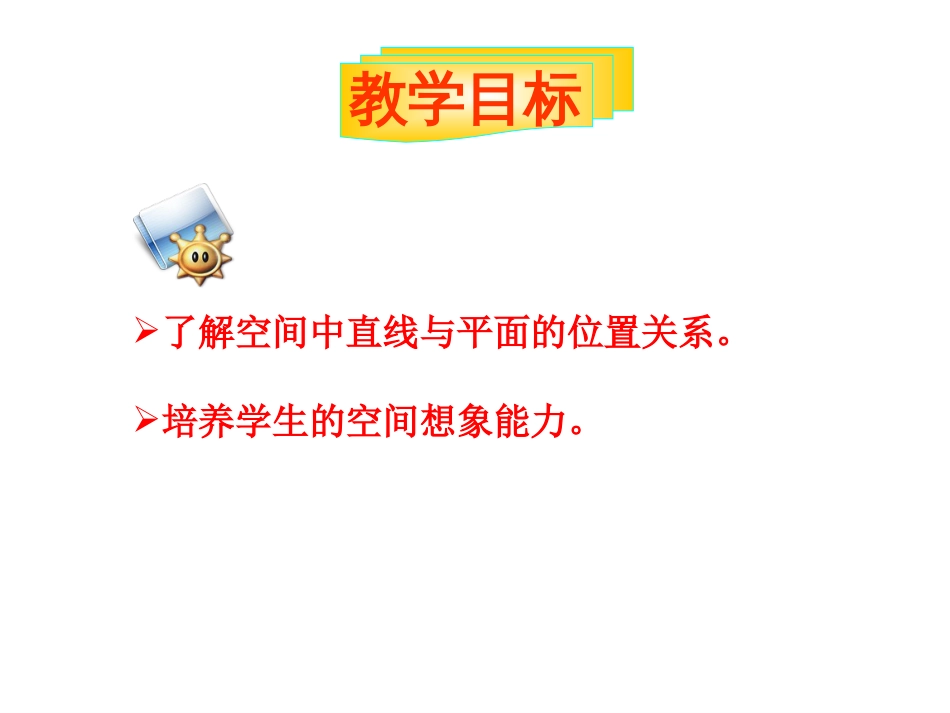 2.1.3空间中直线与平面之间的位置关系[共22页]_第2页