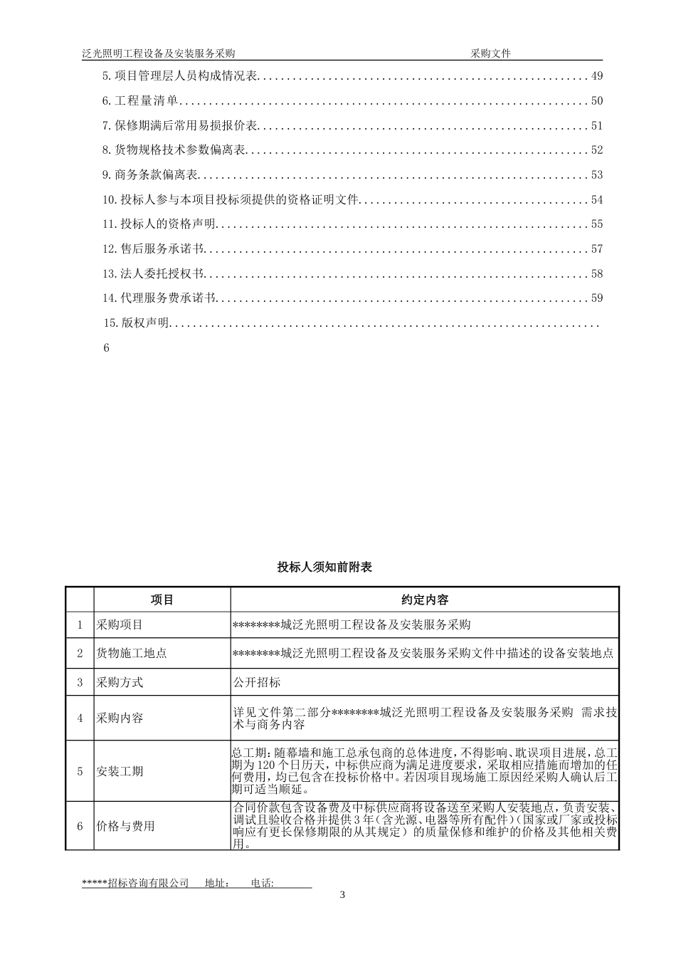 led亮化工程招标书[共77页]_第3页